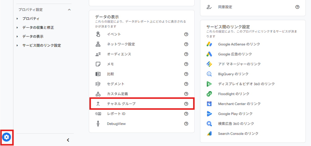 GA4管理画面>「チャネルグループ」