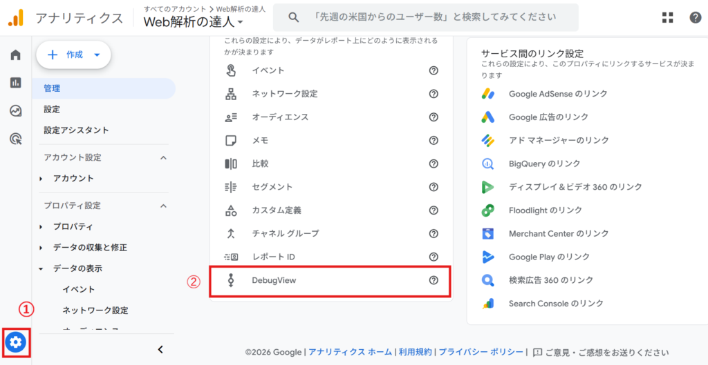 GA4管理画面>DebugView