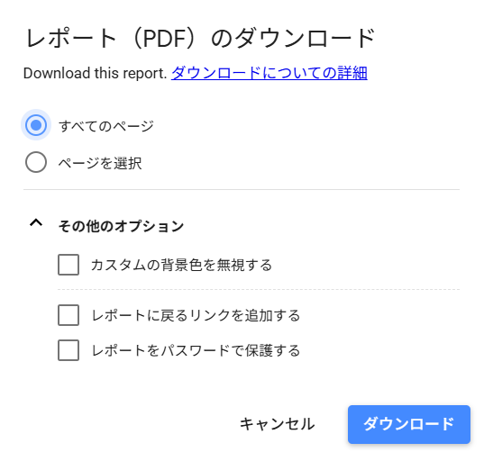 レポートのPDFダウンロード
