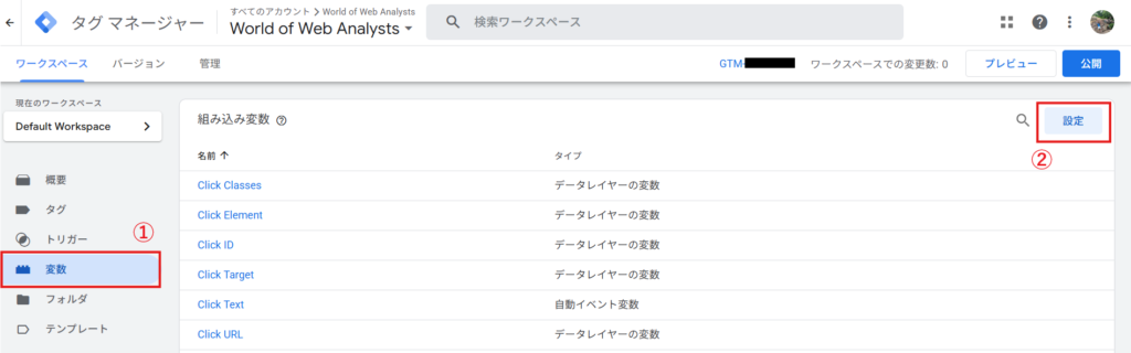 GTM　「変数」＞組み込み変数の「設定」