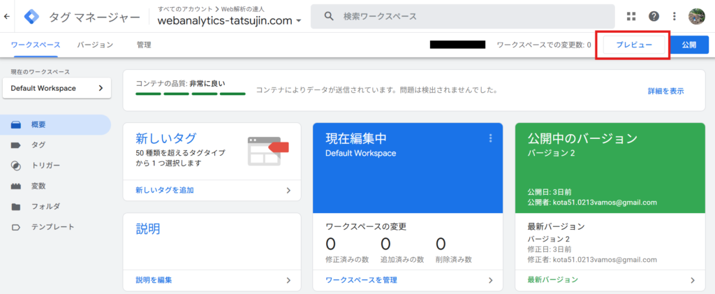 GTM画面のプレビュー