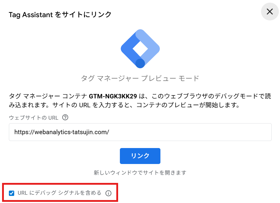 「URLにデバッグシグナルを含める」をチェック