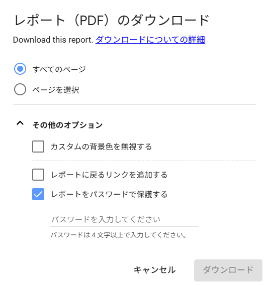 レポートをパスワードで保護する