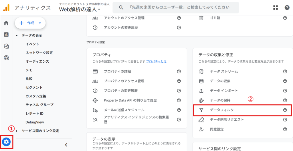 GA4管理画面>データフィルタ