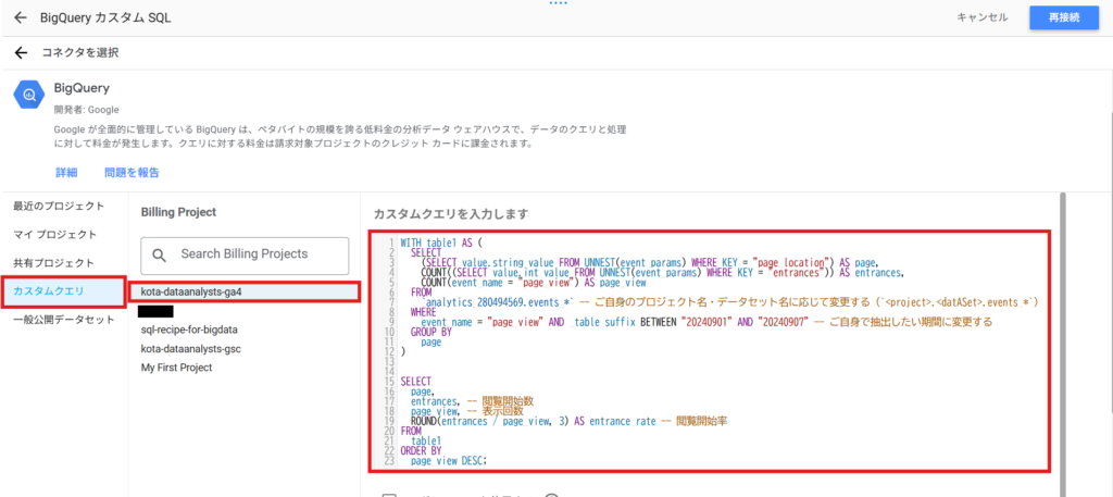 lookerstudio 「カスタムクエリ」>プロジェクトを選択>カスタムクエリを入力