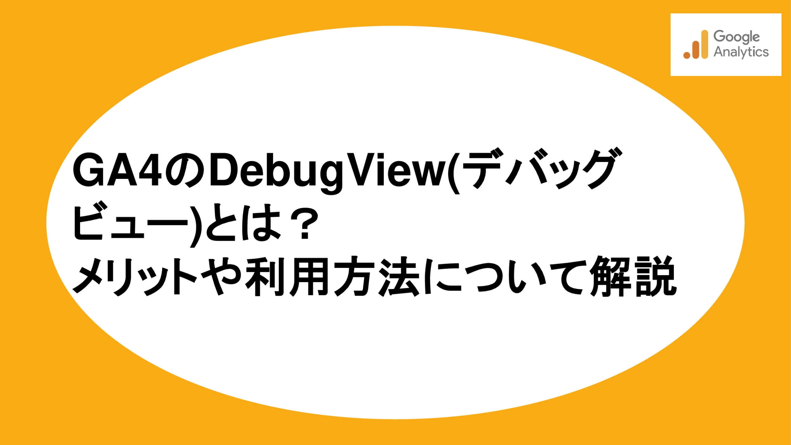 GA4のDebugView(デバッグビュー)とは？メリットや利用方法について解説