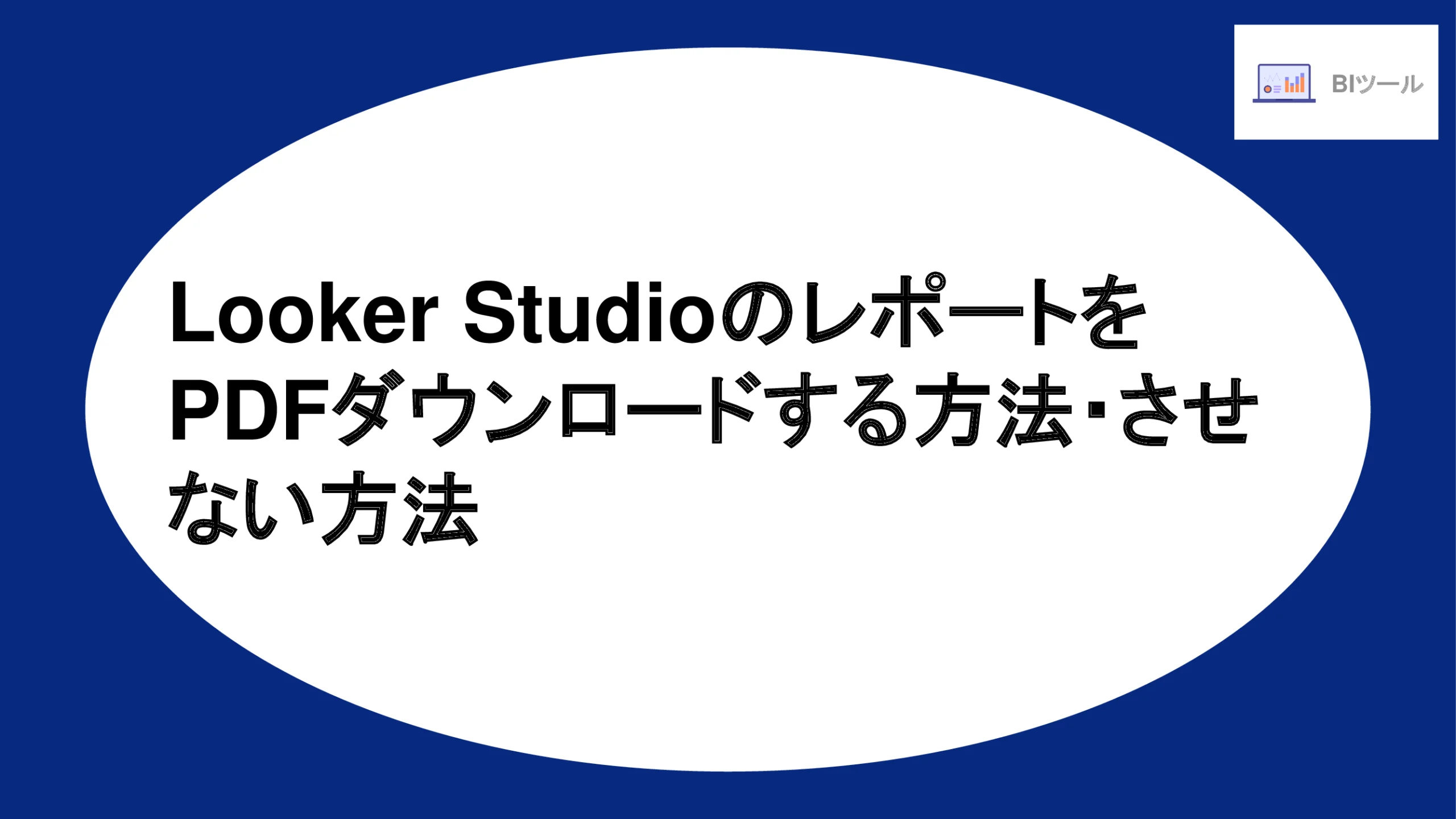 Looker StudioのレポートをPDFダウンロードする方法・させない方法