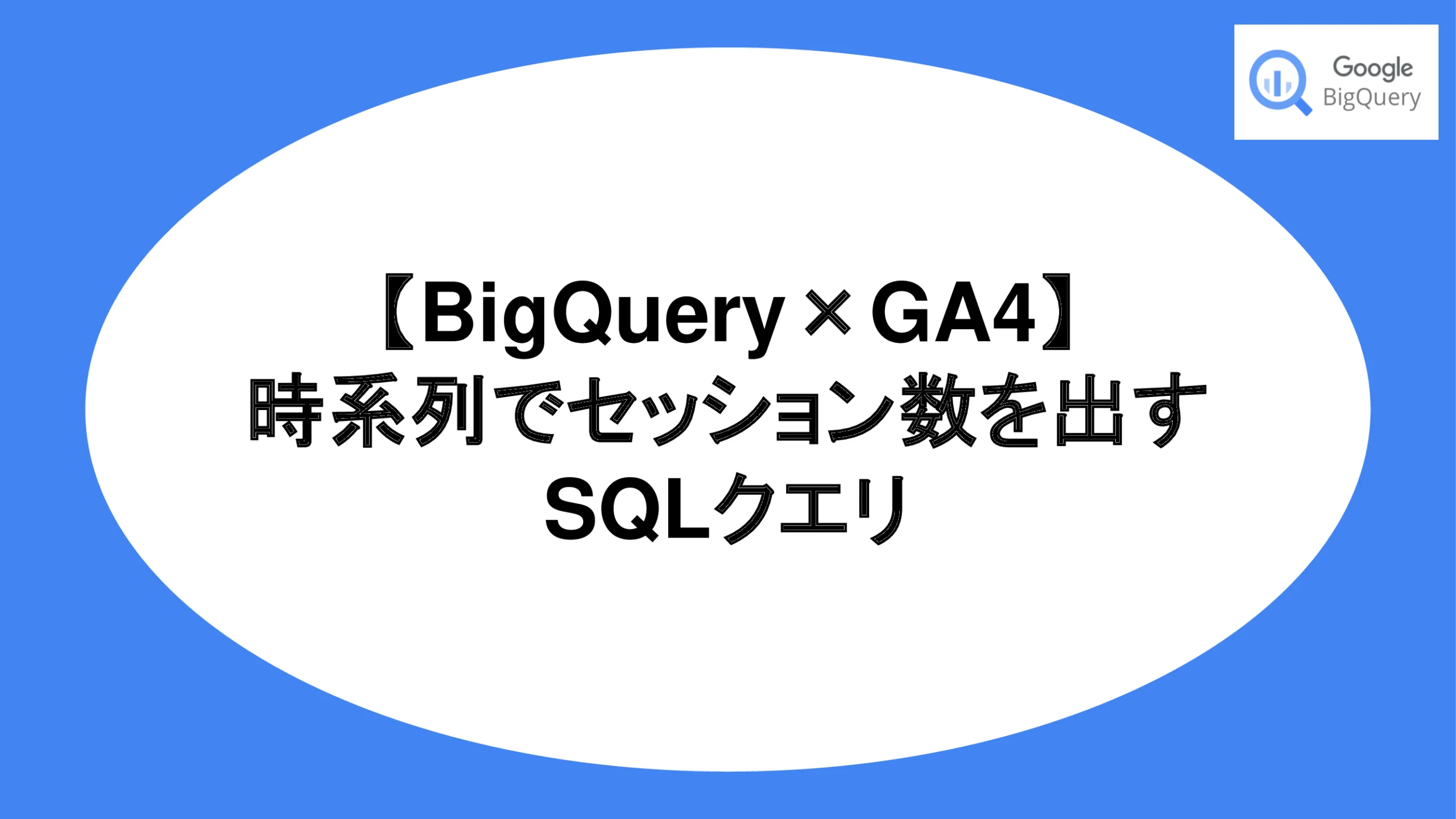 【BigQuery×GA4】時系列でセッション数を出すSQLクエリ