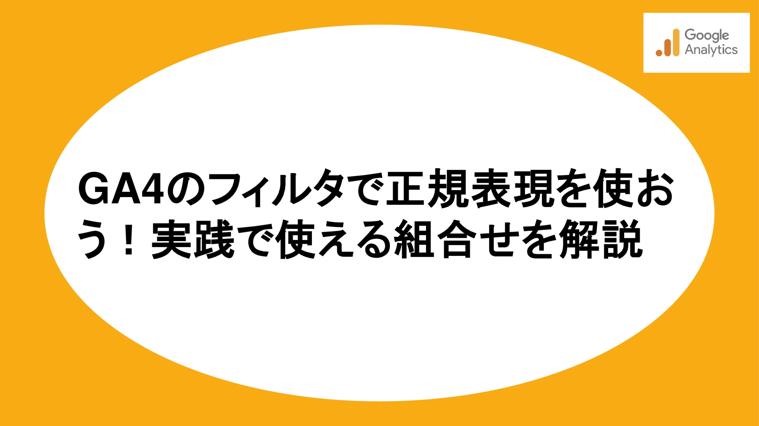 GA4のフィルタで正規表現を使おう！実践で使える組合せを解説