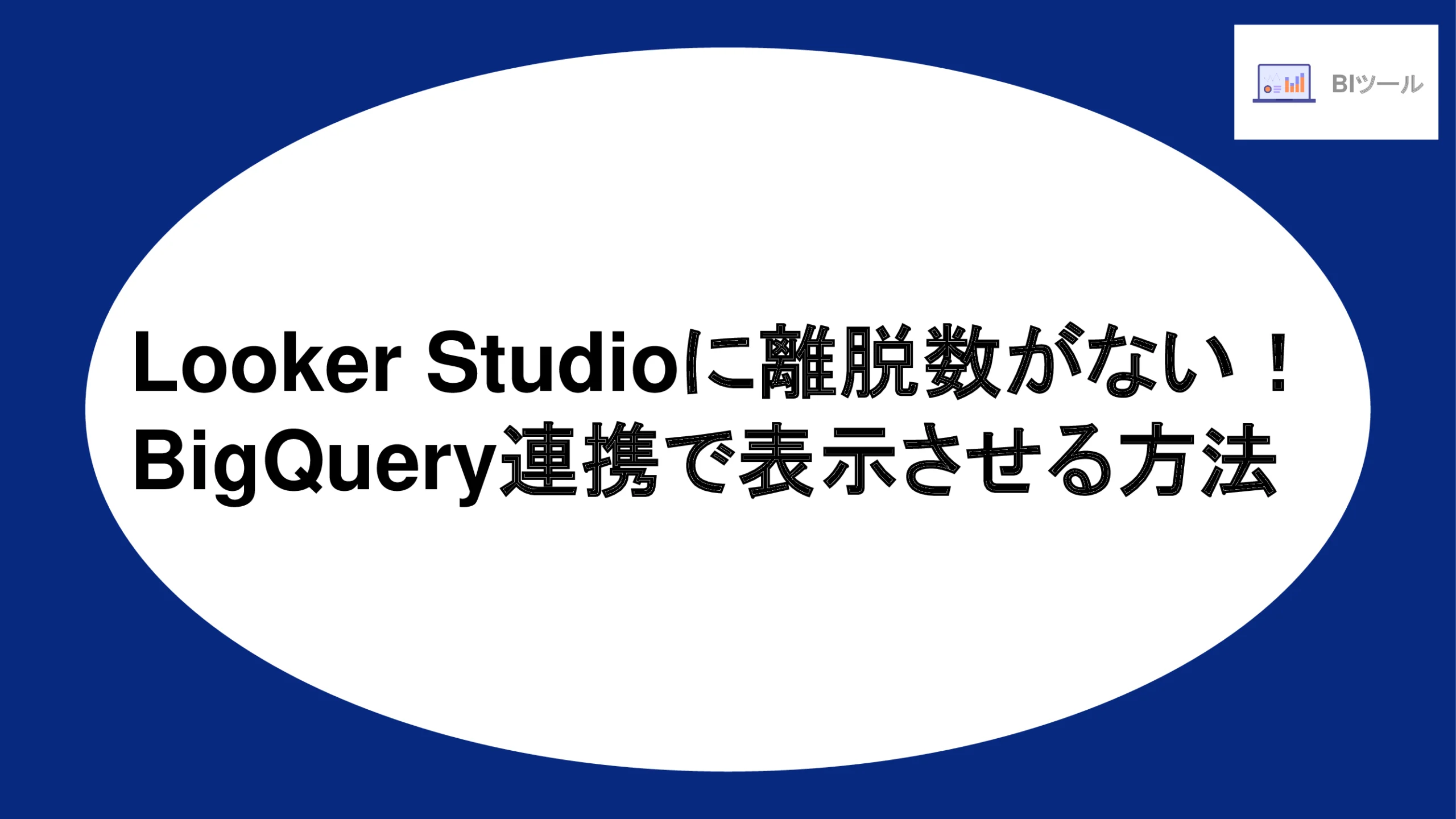 Looker Studioに離脱数がない！BigQuery連携で表示させる方法