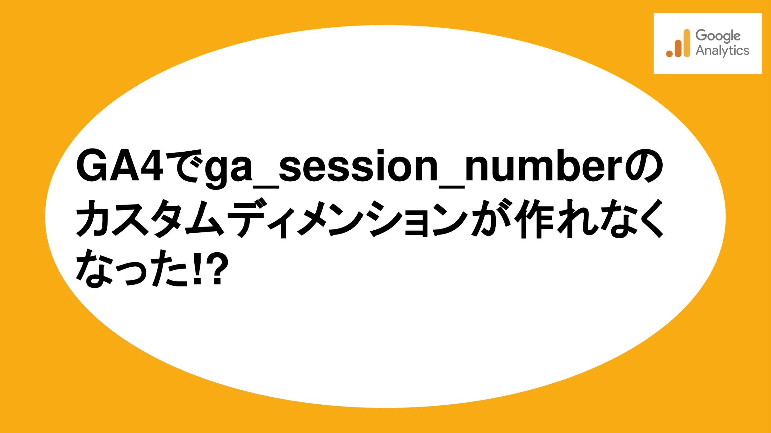 GA4でga_session_numberのカスタムディメンションが作れなくなった!?