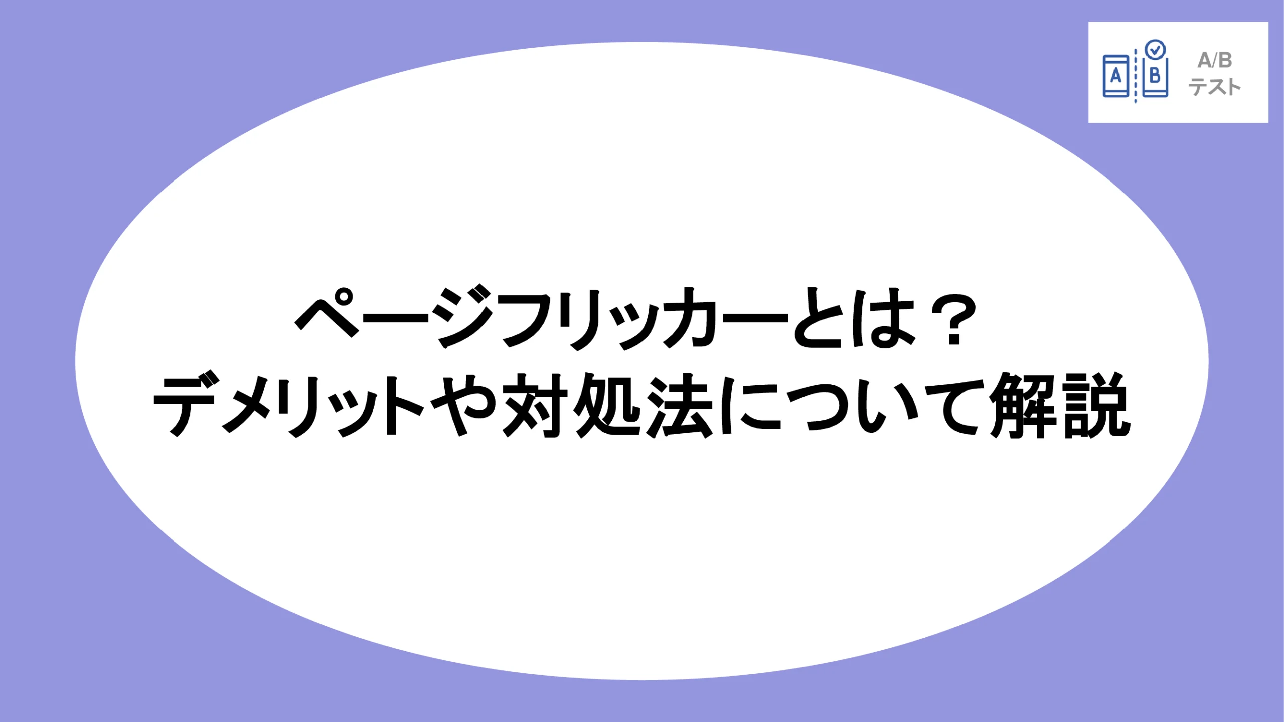 ページフリッカーとは？デメリットや対処法について解説
