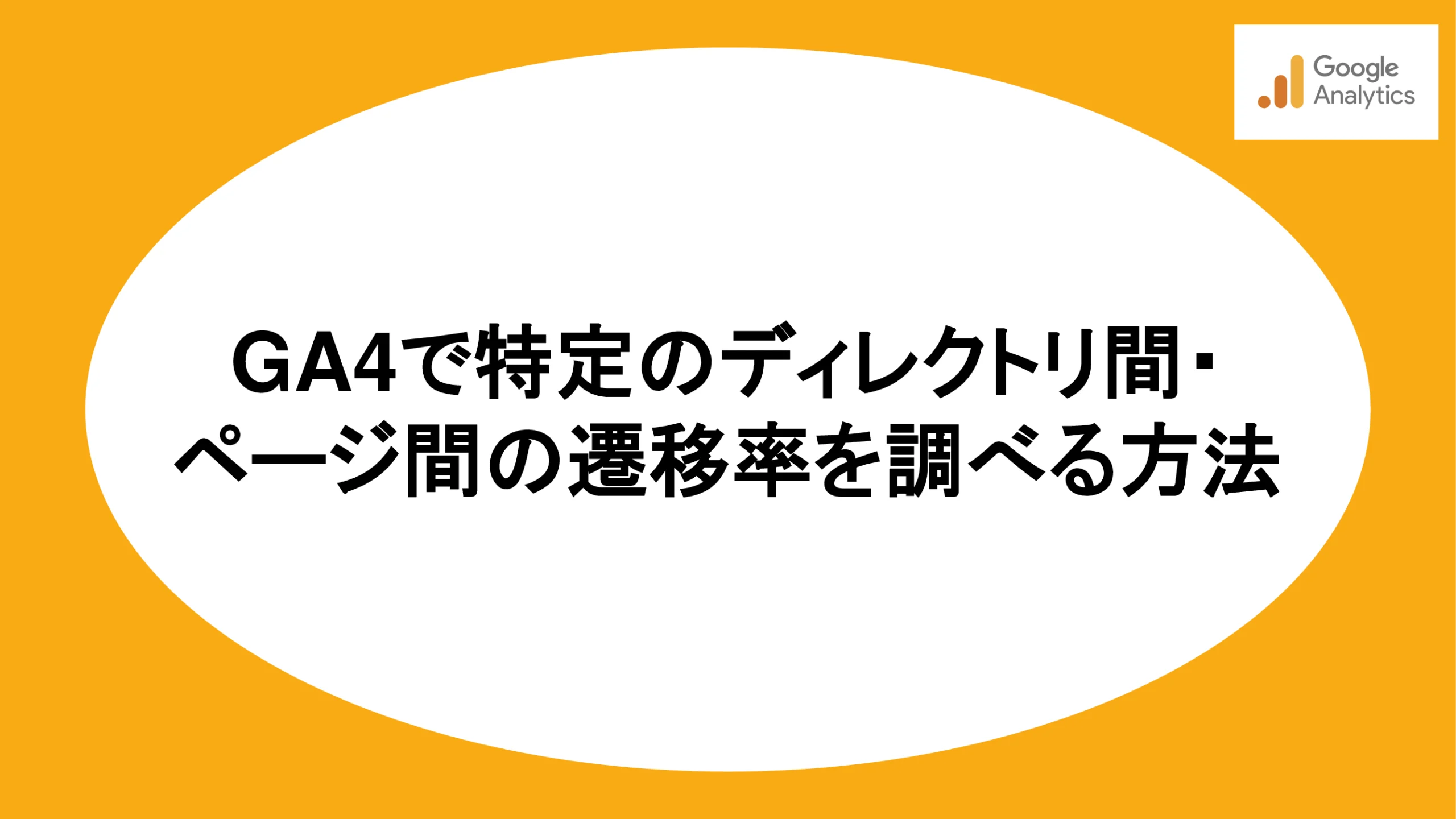 GA4で特定のディレクトリ間・ページ間の遷移率を調べる方法