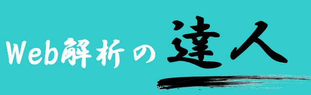 Web解析の達人