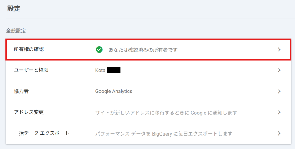 「設定」＞「所有権の確認」　あなたは確認済みの所有者です
