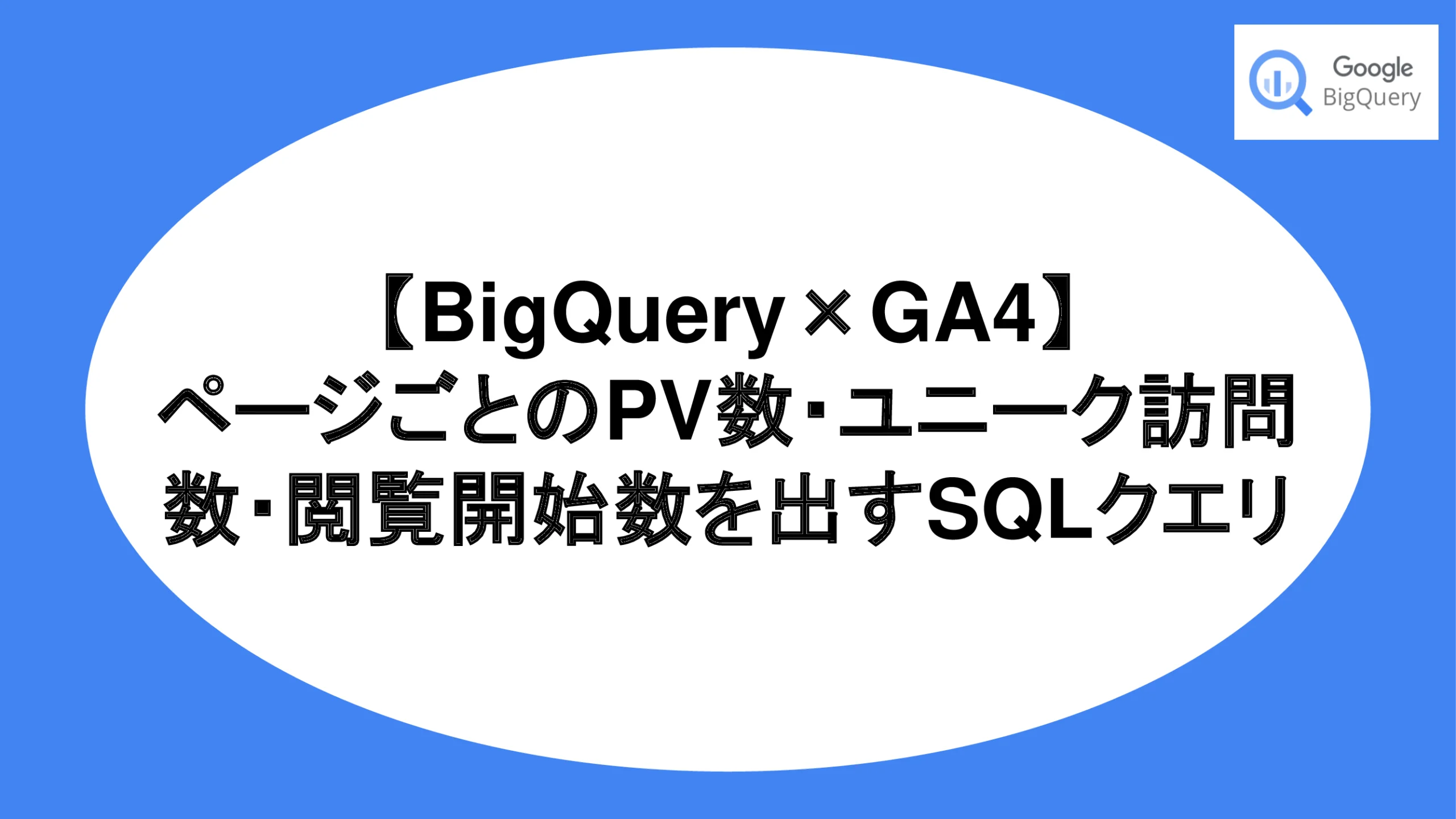 【BigQuery×GA4】ページごとのPV数・ユニーク訪問数・閲覧開始数を出すSQLクエリ