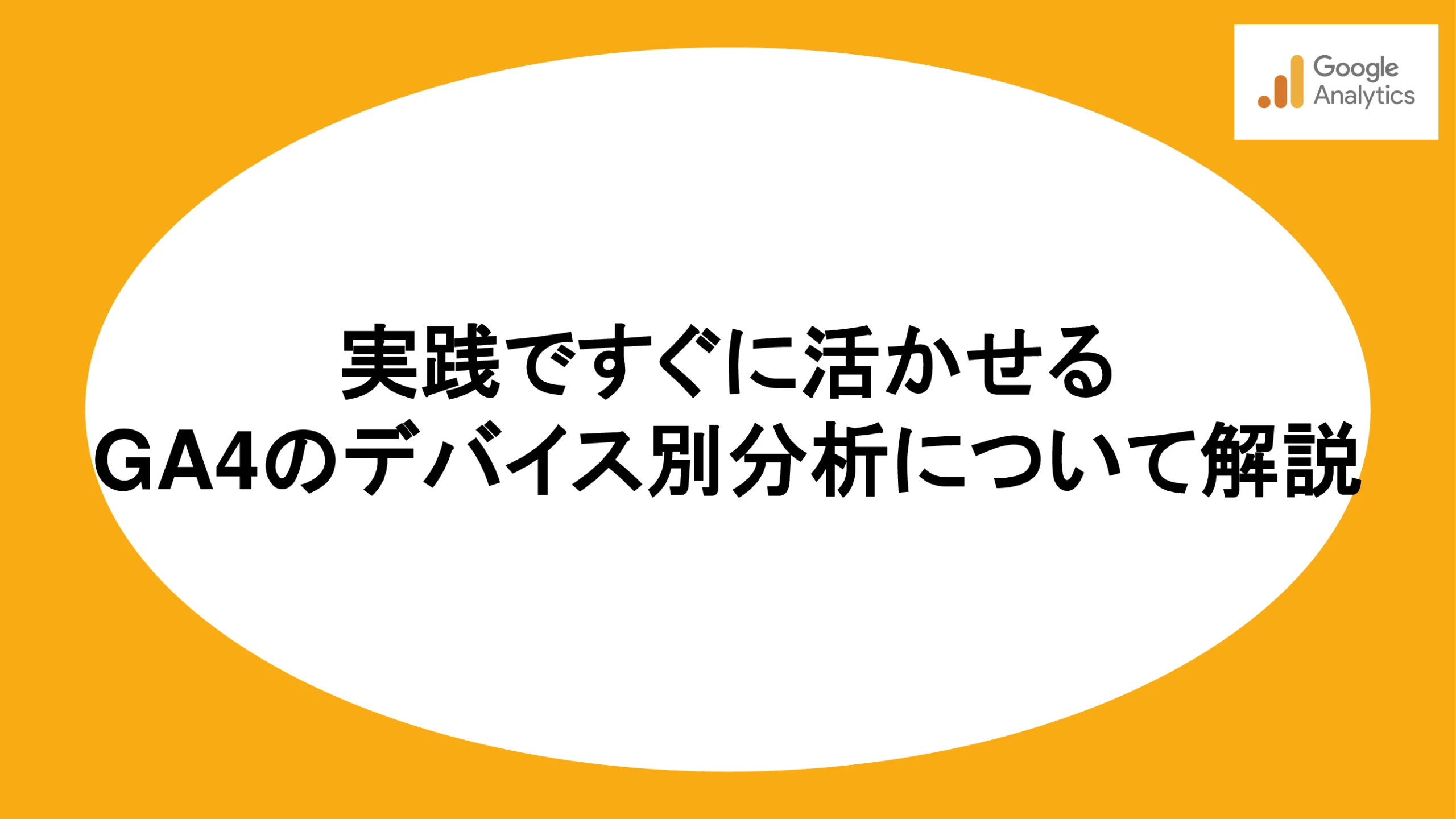 実践ですぐに活かせるGA4のデバイス別分析について解説