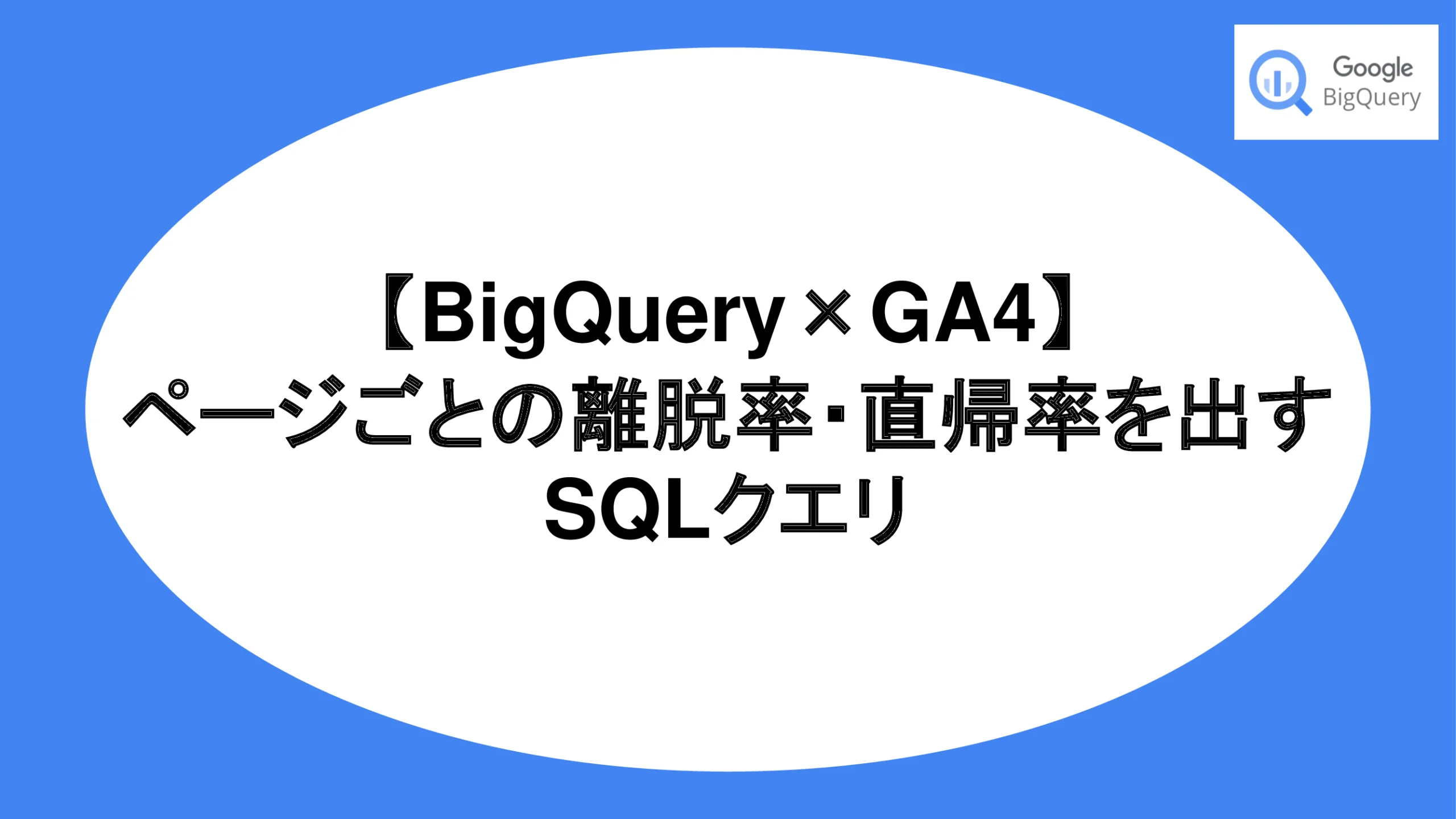 【BigQuery×GA4】ページごとの離脱率・直帰率を出すSQLクエリ