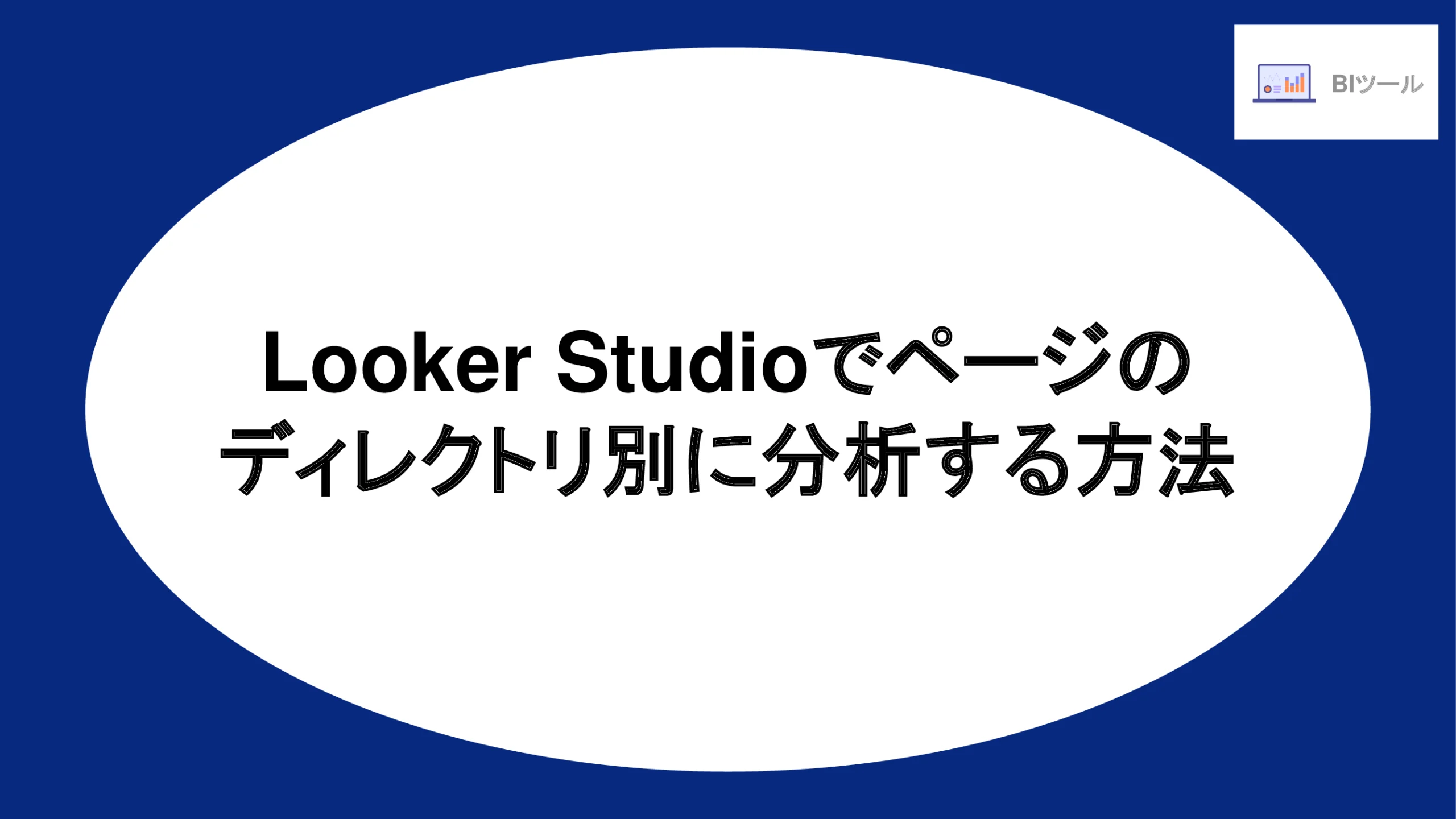 Looker Studioでページのディレクトリ別に分析する方法
