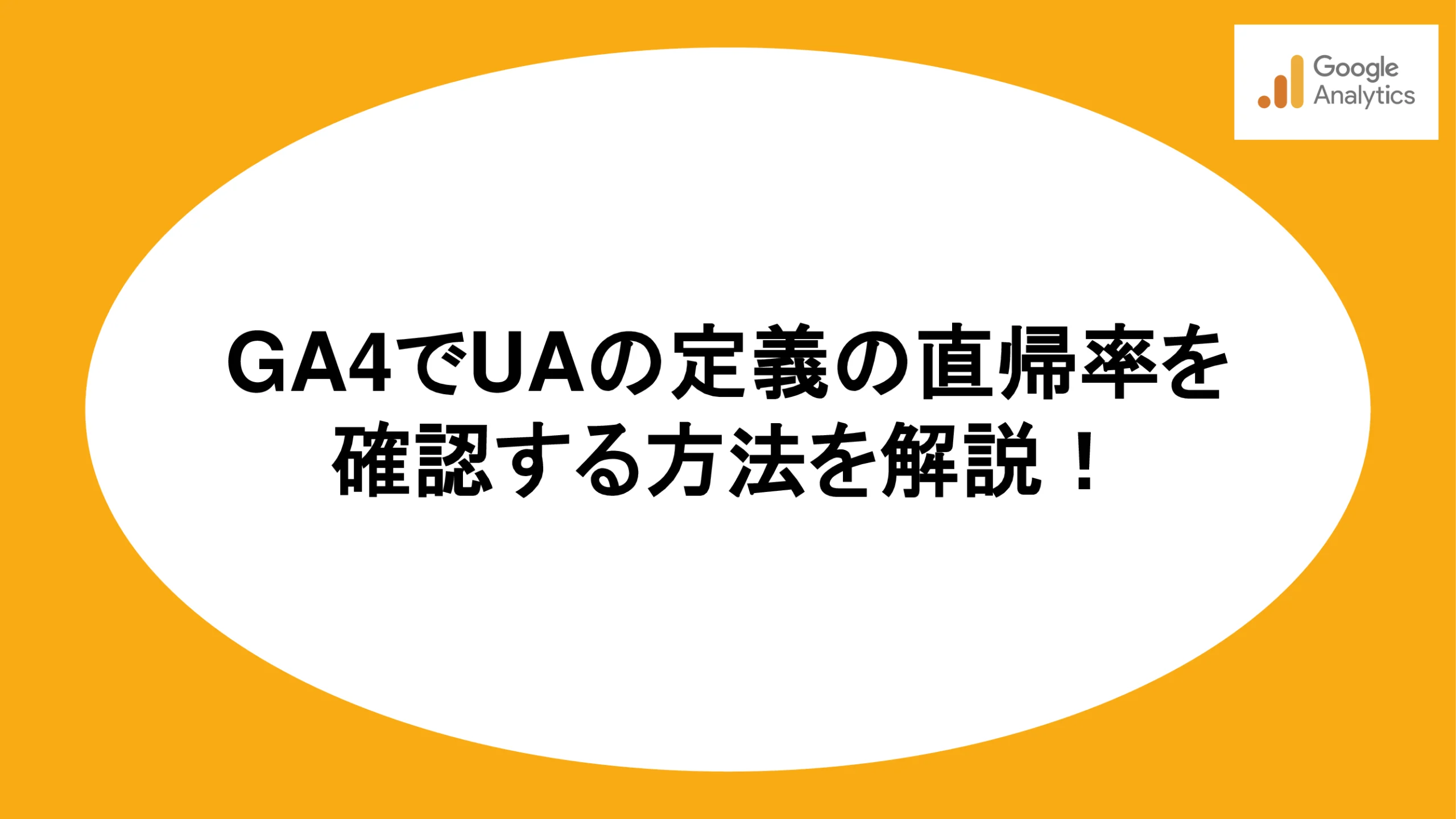 GA4でUAの定義の直帰率を確認する方法を解説！