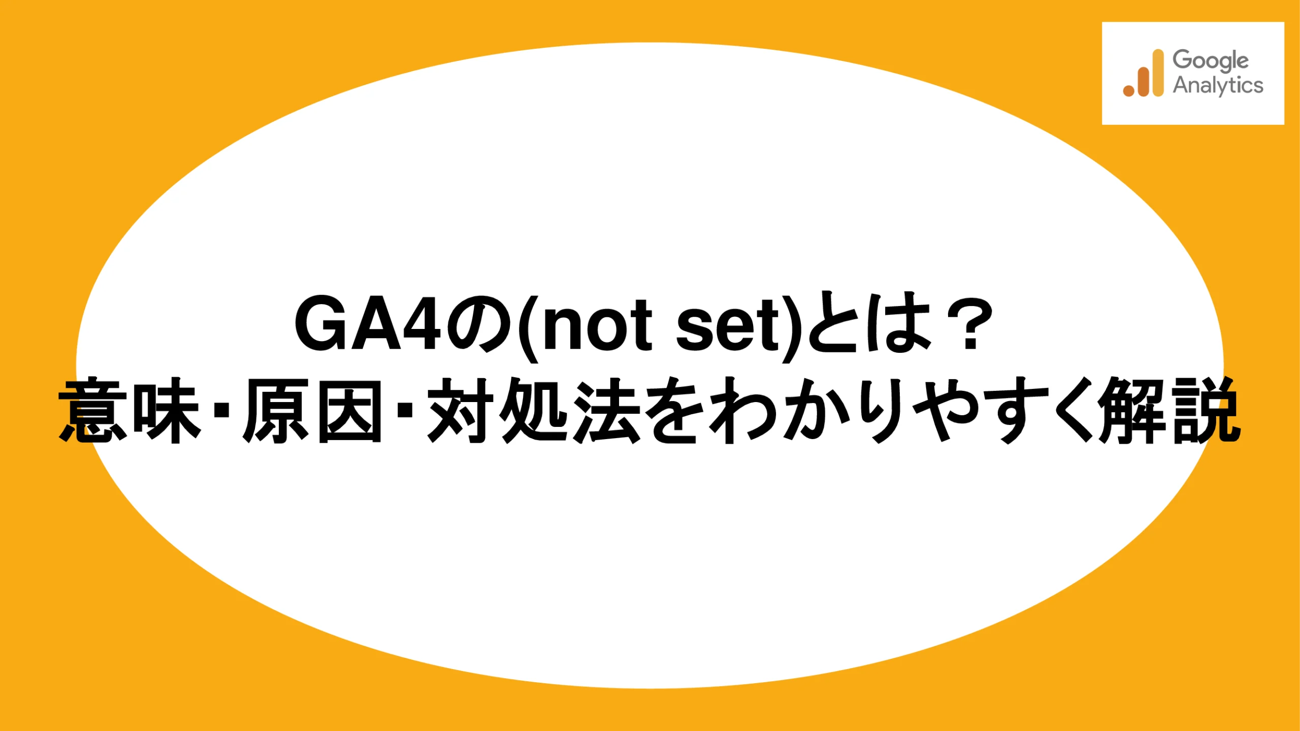 GA4の(not set)とは？意味・原因・対処法をわかりやすく解説