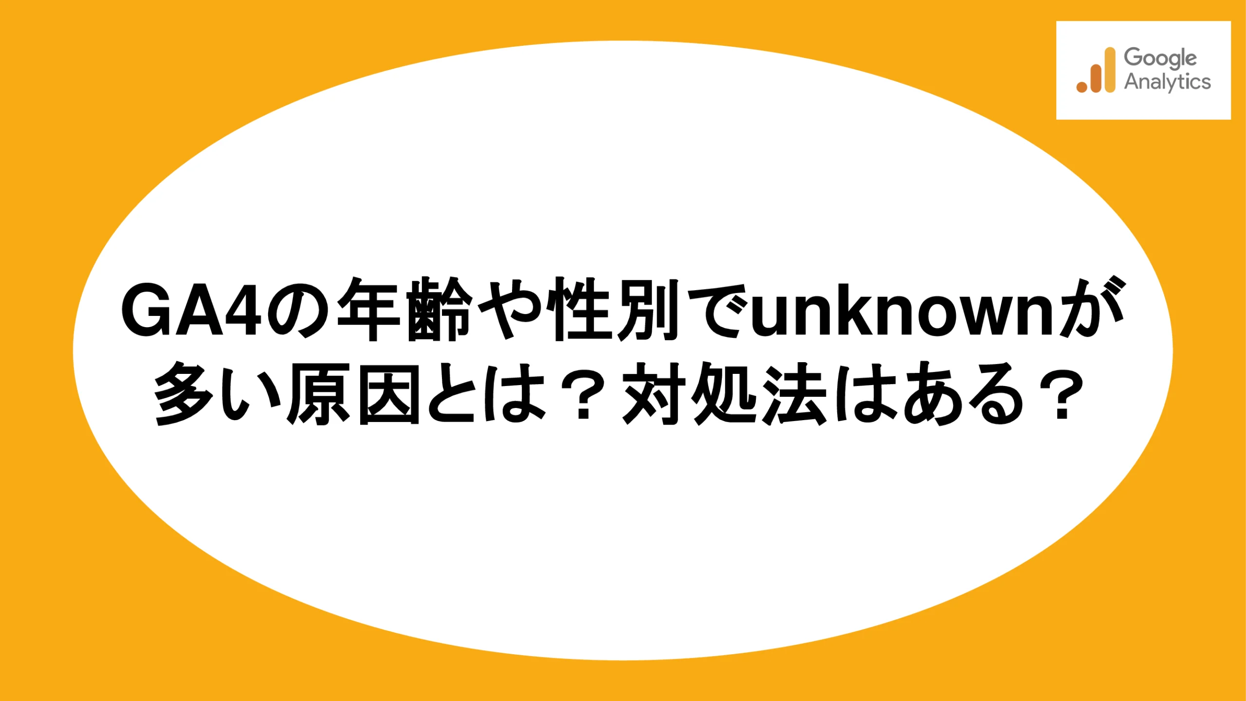 GA4の年齢や性別でunknownが多い原因とは？対処法はある？