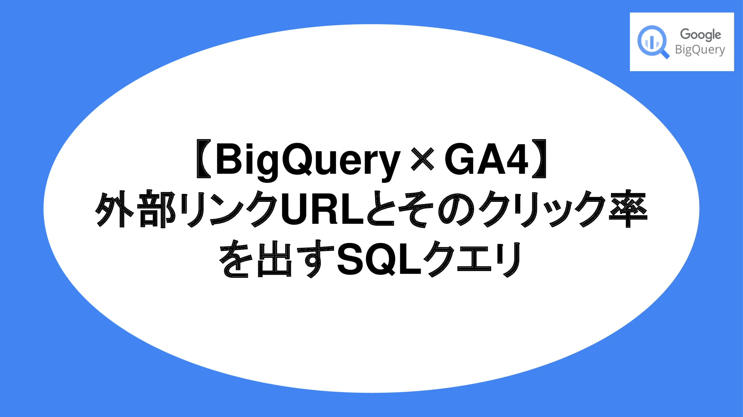 【BigQuery×GA4】外部リンクURLとそのクリック率を出すSQLクエリ