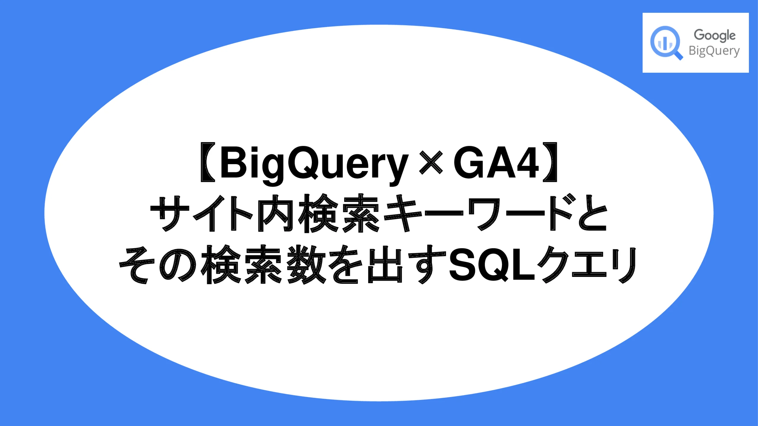 【BigQuery×GA4】サイト内検索キーワードとその検索数を出すSQLクエリ