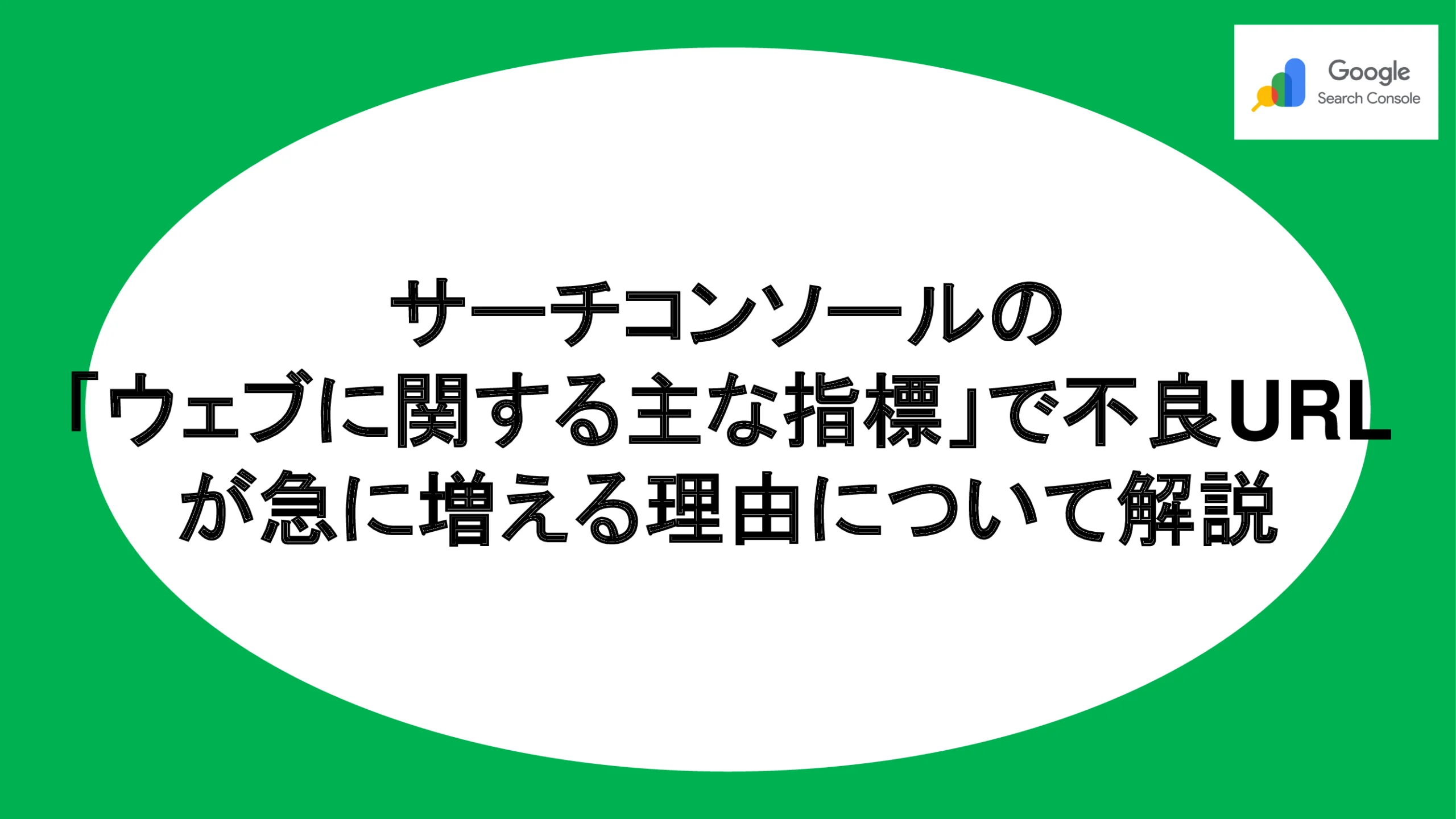 サーチコンソールの「ウェブに関する主な指標」で不良URLが急に増える理由について解説