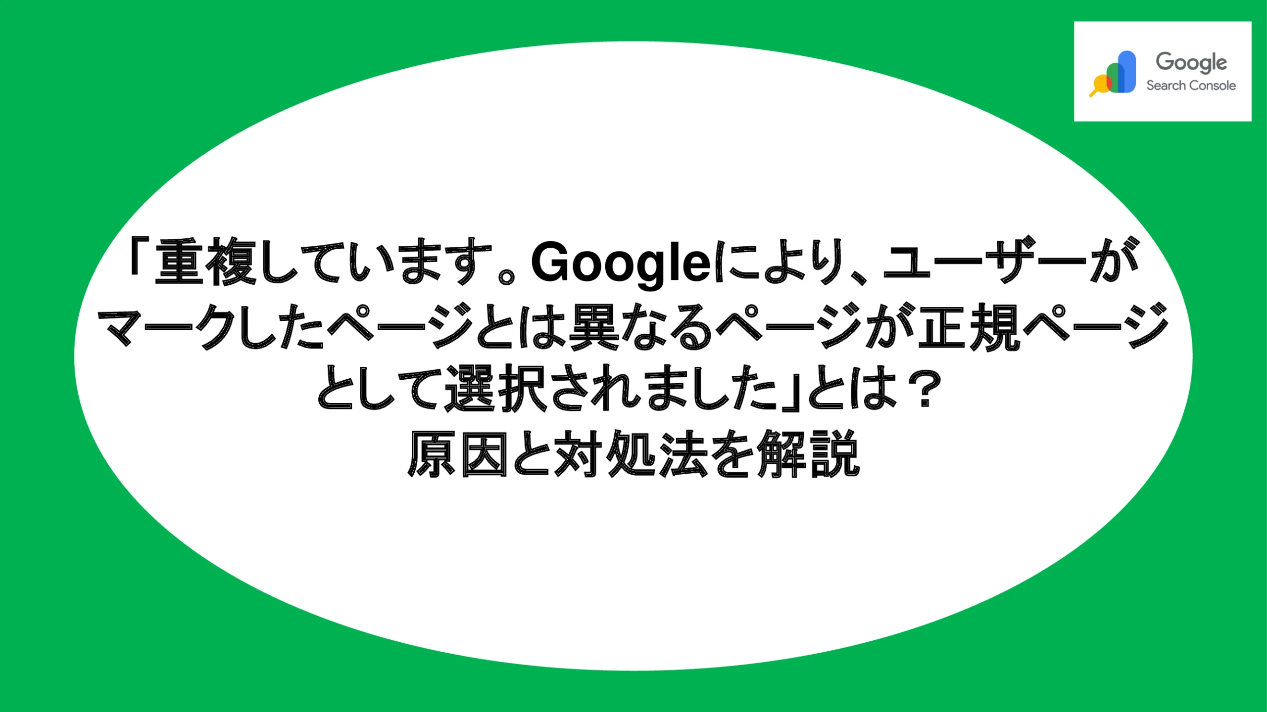 「重複しています。Googleにより、ユーザーがマークしたページとは異なるページが正規ページとして選択されました」とは？原因と対処法を解説