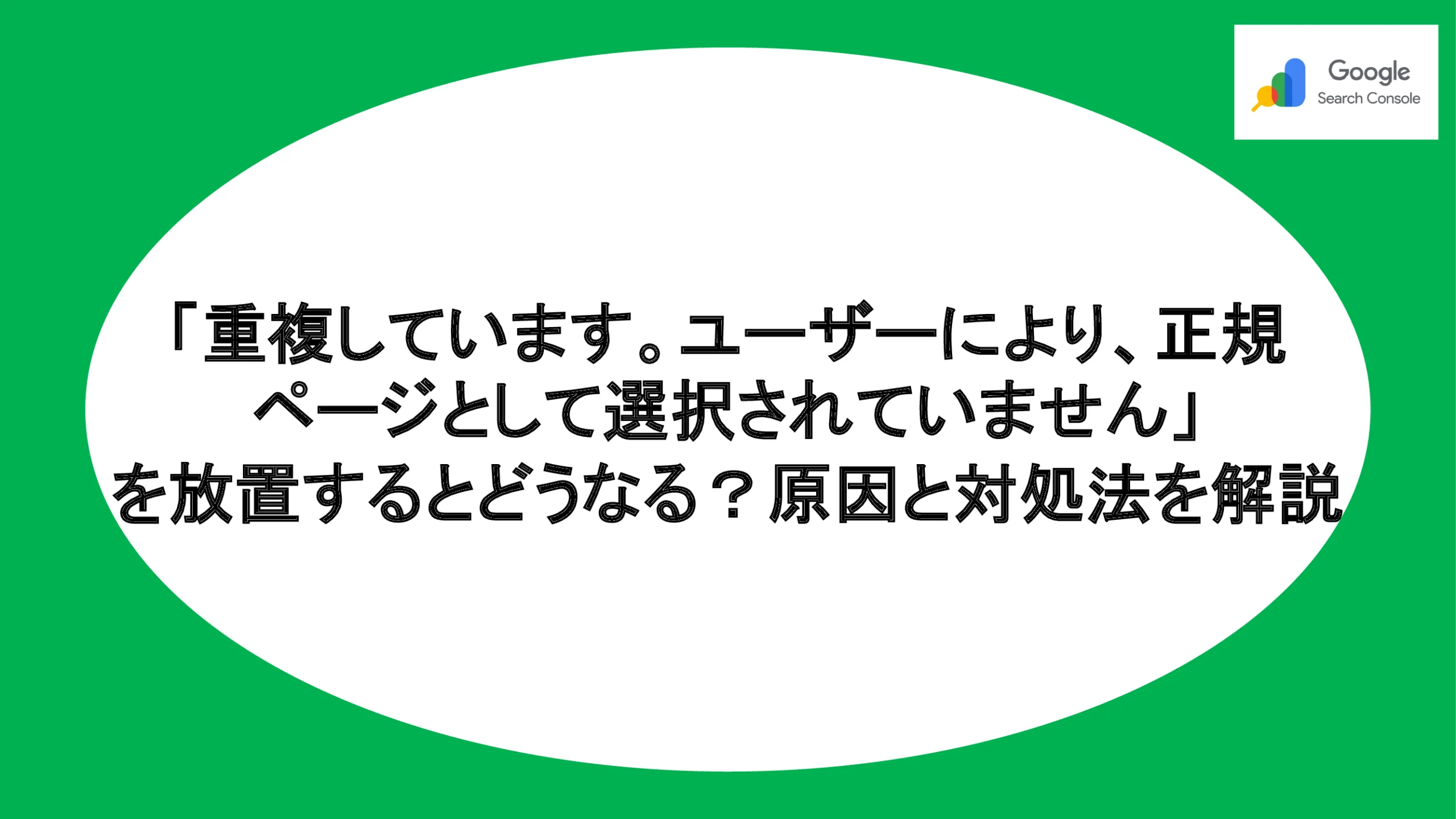 「重複しています。ユーザーにより、正規ページとして選択されていません」を放置するとどうなる？原因と対処法を解説