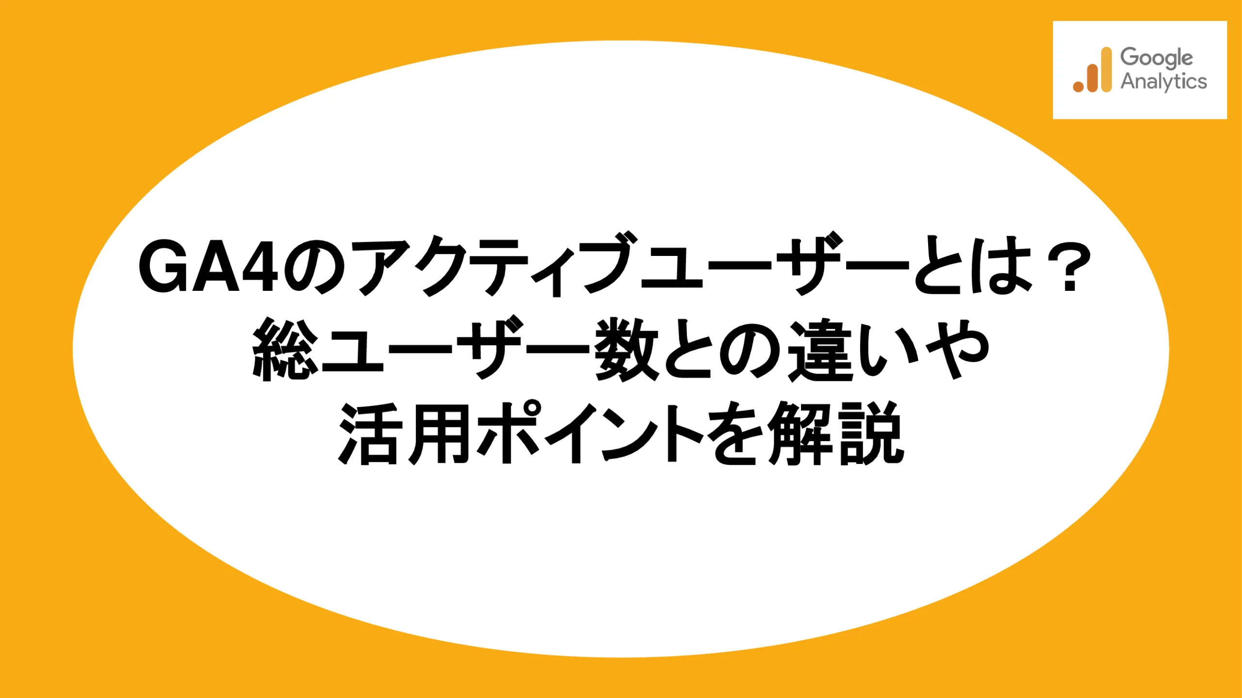 GA4のアクティブユーザーとは？総ユーザー数との違いや活用ポイントを解説