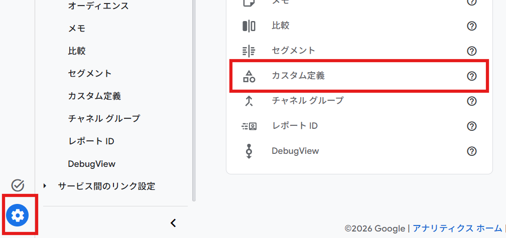 GA4管理画面　カスタム定義