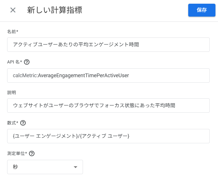 計算指標　アクティブユーザーあたりの平均エンゲージメント時間