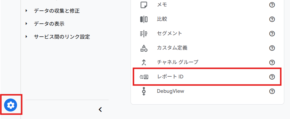 GA4管理画面 レポートID