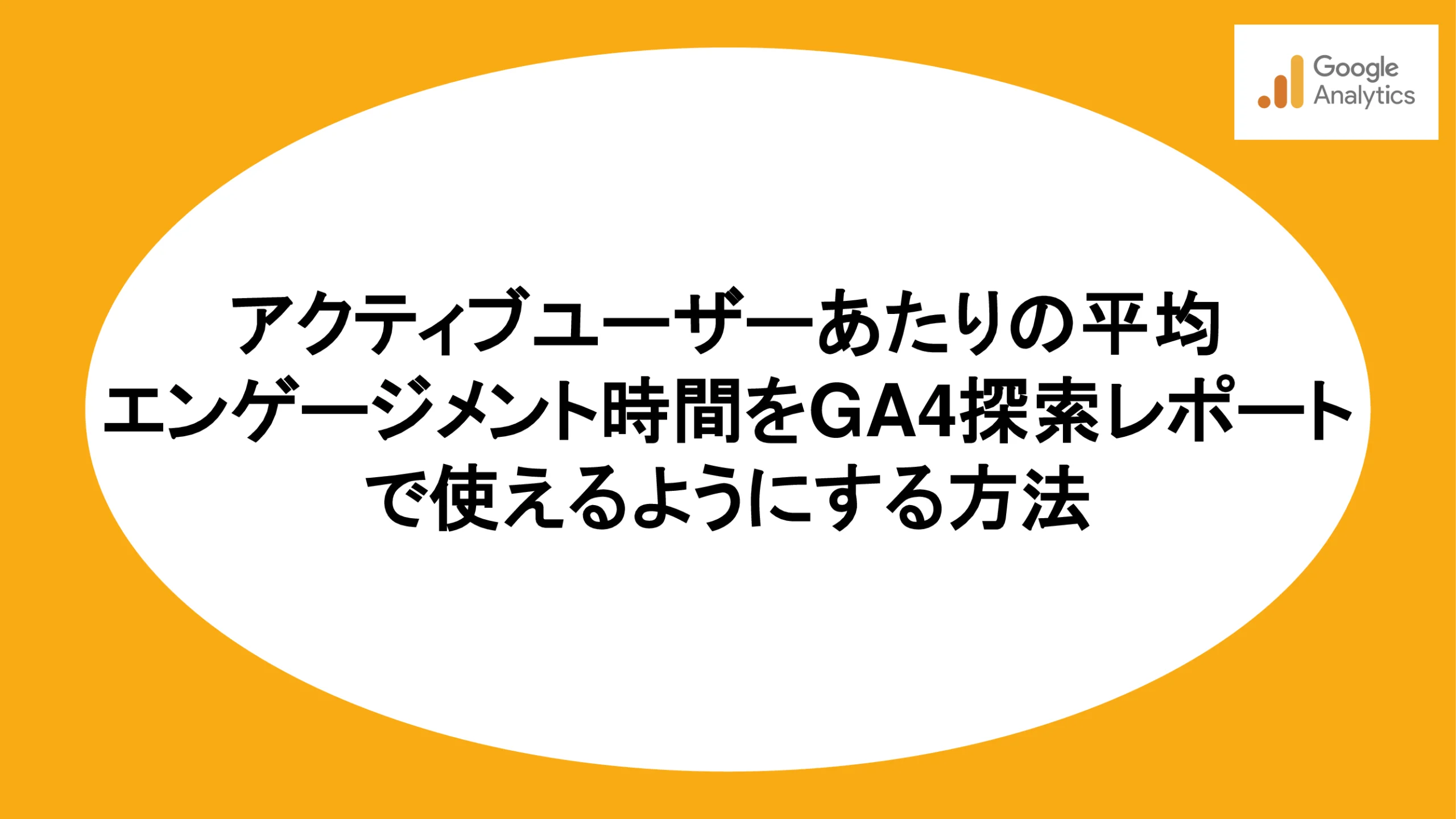 アクティブユーザーあたりの平均エンゲージメント時間をGA4探索レポートで使えるようにする方法