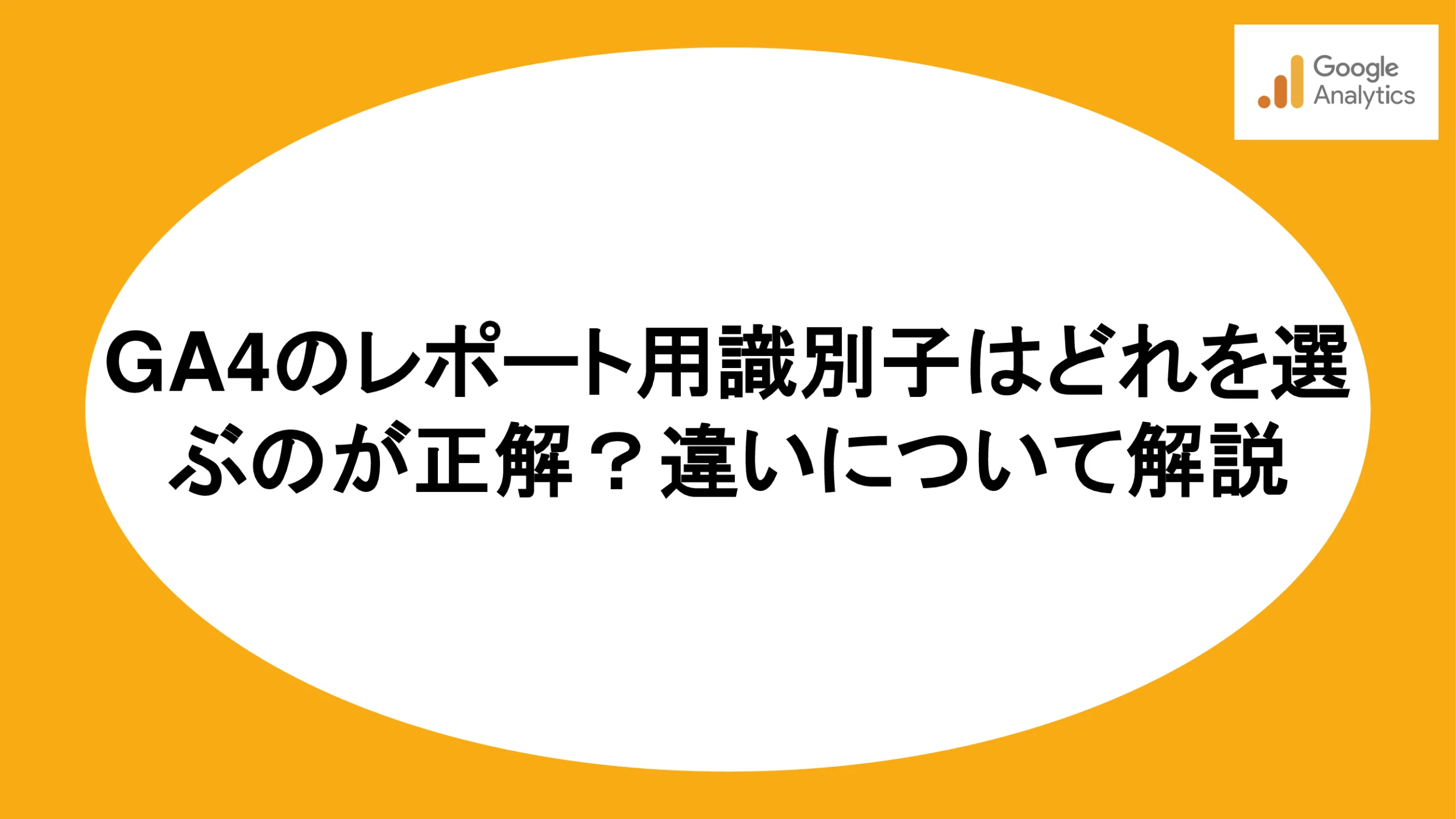 GA4のレポート用識別子はどれを選ぶのが正解？違いについて解説